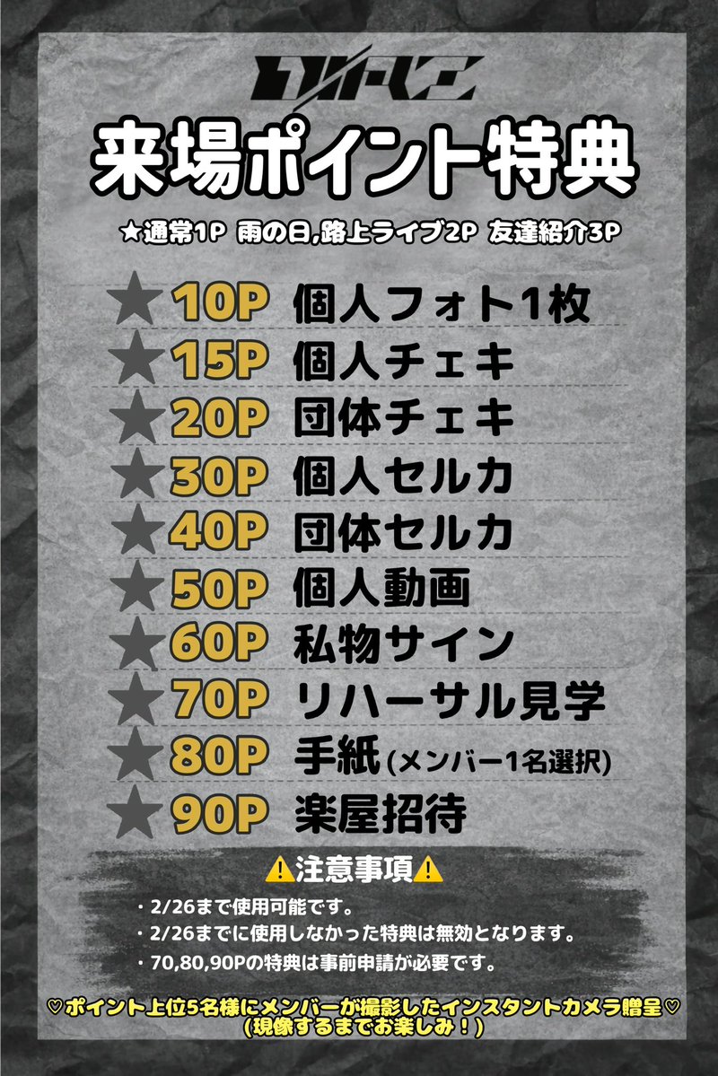 特典会＆来場ポイント内容はこちら💫