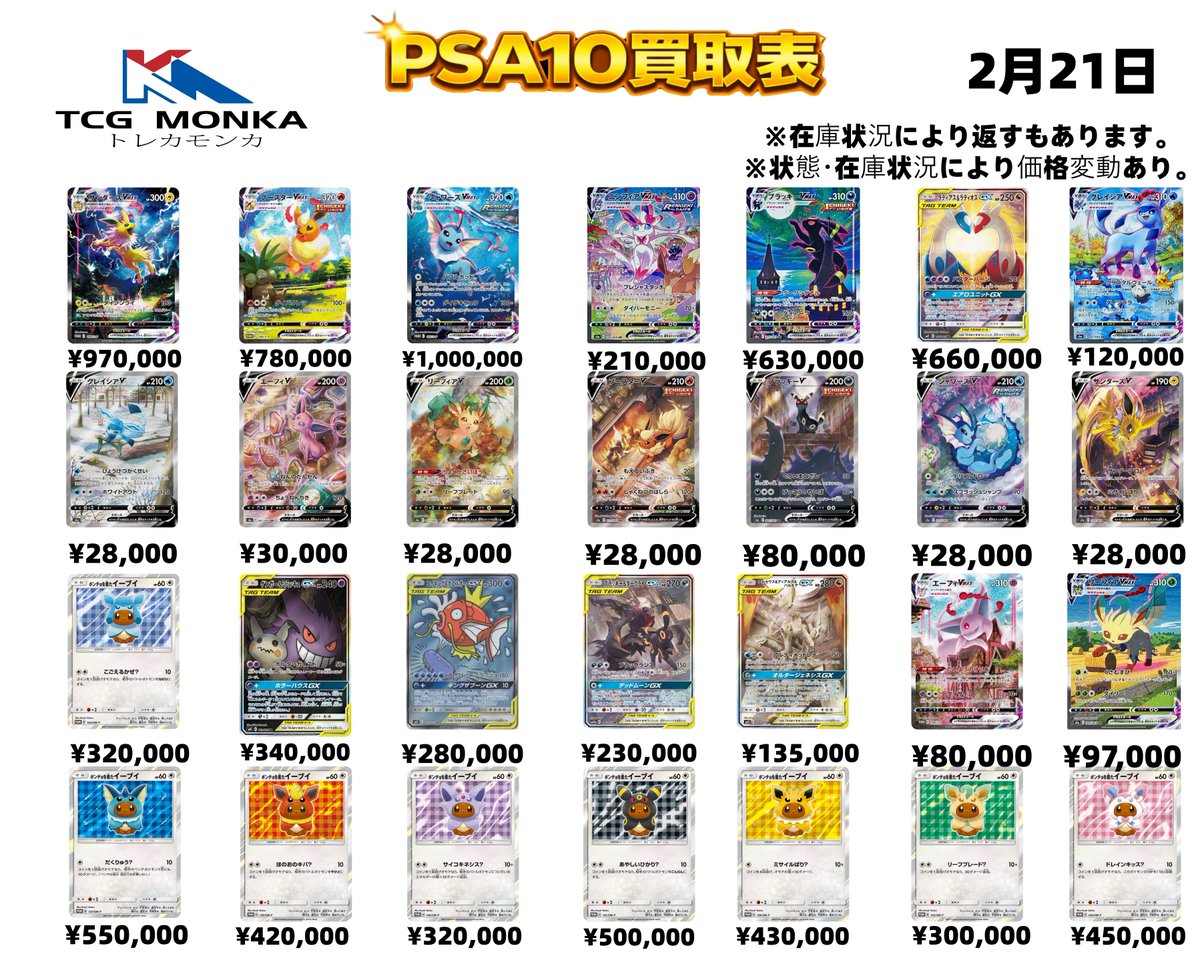 ✨🔥【PSA10 高額買取リスト更新】🔥✨ 📅2月21日現在 🦊イーブイ