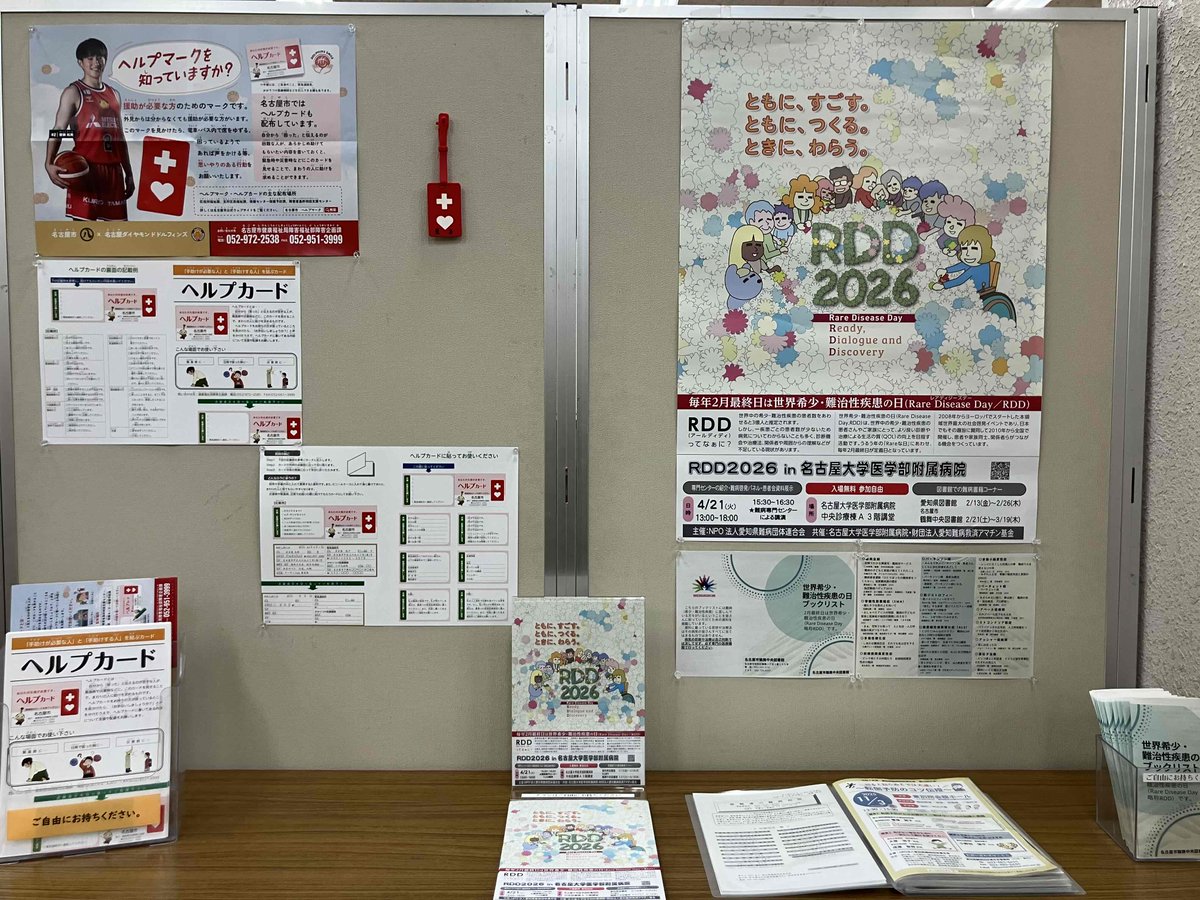 展示 1Fテーマ展示コーナー】2月最終日は #世界希少・難治性疾患の日