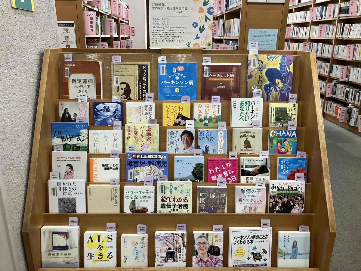 展示 1Fテーマ展示コーナー】2月最終日は #世界希少・難治性疾患の日