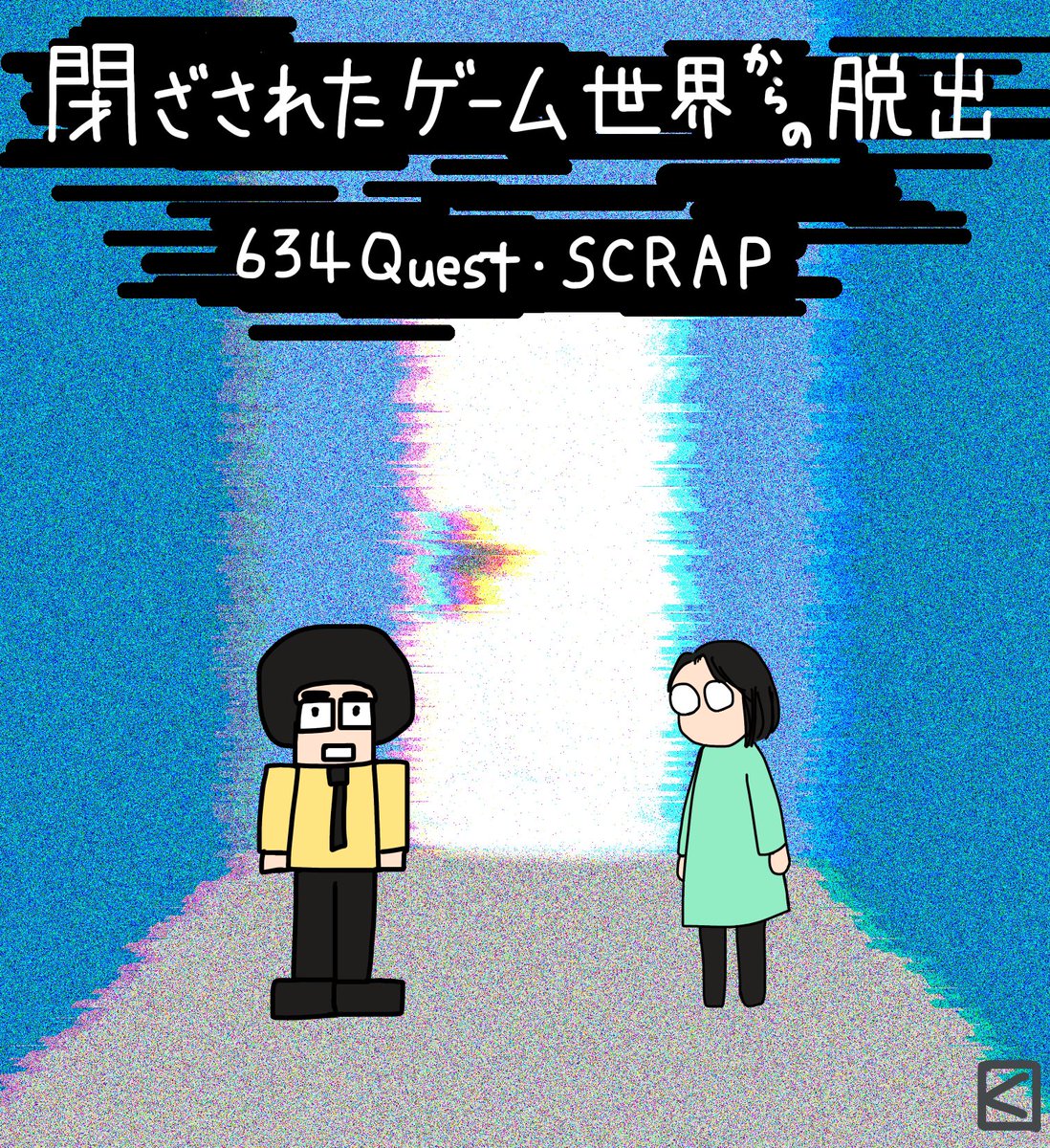 「閉ざされたゲーム世界からの脱出」
634Quest  SCRAP

短い時間の中に面白さをギュっと詰めていて、楽しかったです。チームの皆さんとも上手く協力できて、楽しかった！

 #ゲーム世界からの脱出