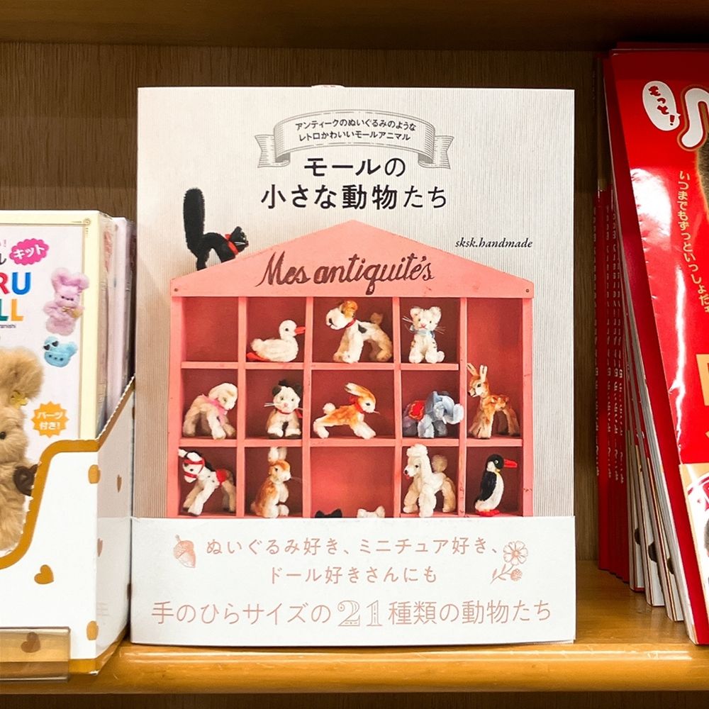 気になる本】『モールの小さな動物たち アンティークのぬいぐるみの