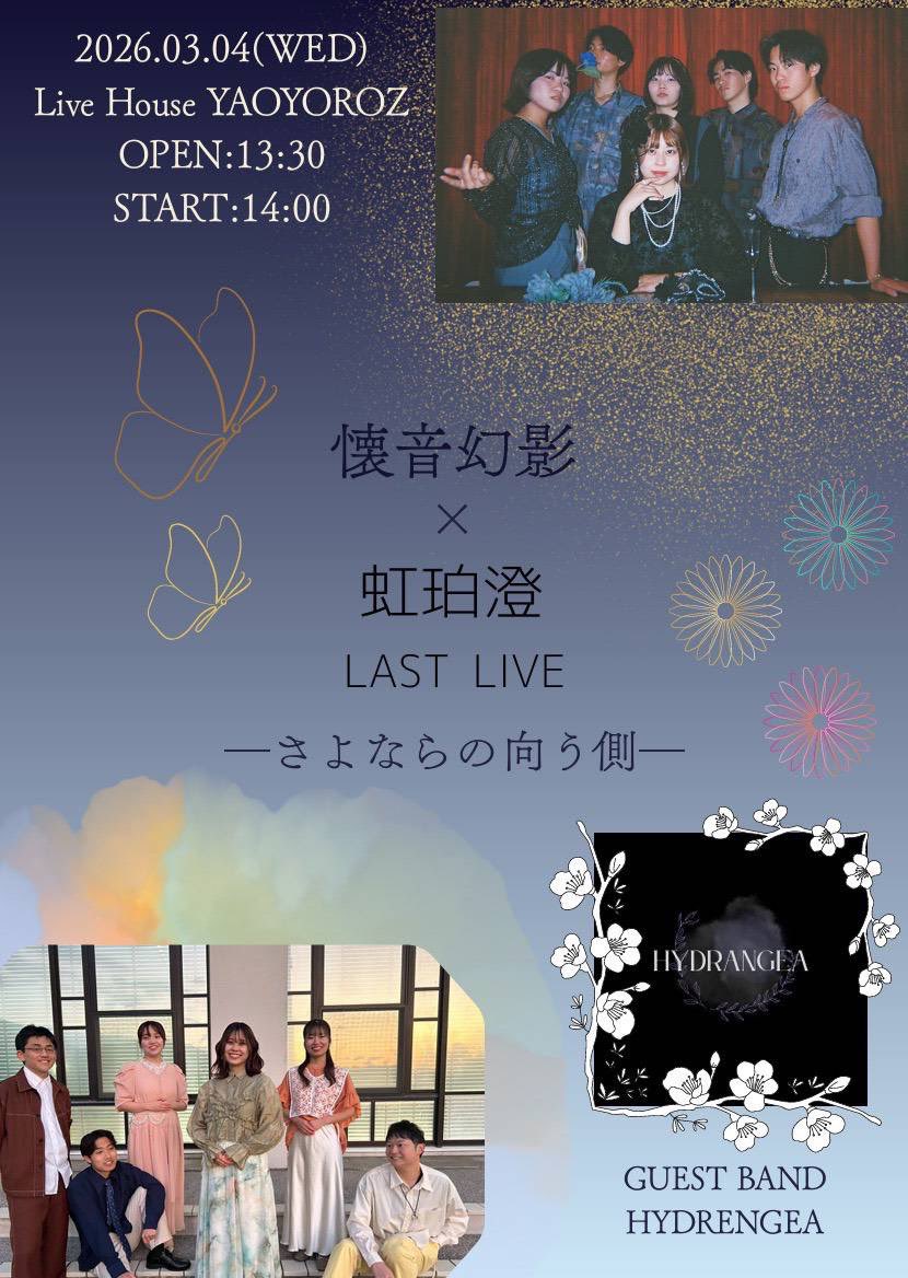 Neon_shadow_pde's tweet photo. -------------------

お知らせ📽️

日時: 3月4日（水）14:00 
場所: Live House YAOYOROZ

私たち懐音幻影と虹珀澄の合同ラストライブを開催いたします。
ゲストとしてHYDRENGEA @HYDRANGEA_pde06 をお呼びしています。
最後のひとときを素晴らしいものにいたしましょう🦋

------------------- https://t.co/295LxQWud6