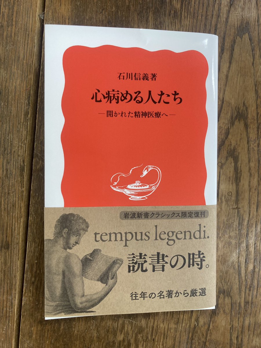 2月の岩波新書クラシックス限定復刊 石川信義『心病める人たちーー開