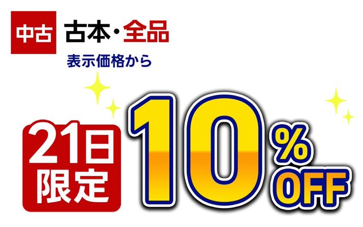 本日2/21はふるいちの日／ ✨古本全品表示価格から10％OFF✨ コミック