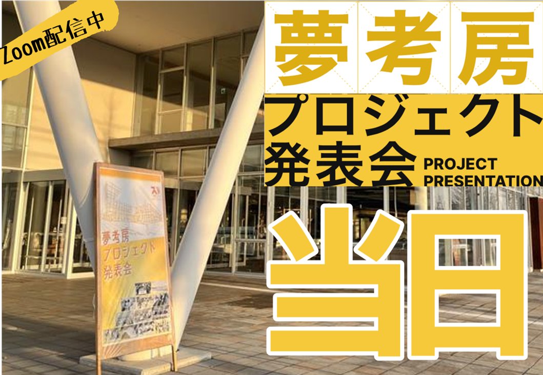 KITyumekobo's tweet photo. 本日はいよいよ夢考房プロジェクト発表会！
今からでもお申込みいただければ、Zoomでオンライン視聴が可能です🎥
学生たちの熱いものづくりの成果をぜひご覧ください！
＃KIT夢考房 https://t.co/kb0V7KmQjw