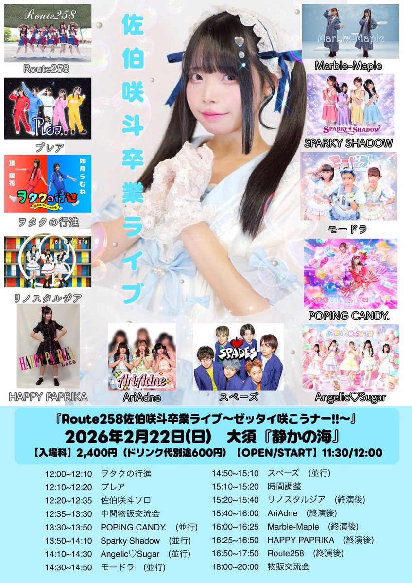 明日22日は「Route258 佐伯咲斗 卒業ライブ」を開催します！ OPEN 11