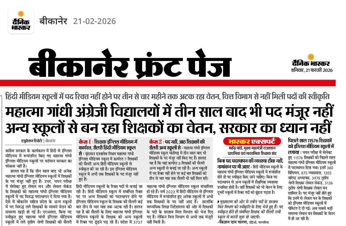 महात्मा गांधी अंग्रेजी विद्यालयों में कार्यरत शिक्षकों को वेतन की आ रही है समस्या....गैर शैक्षणिक पदों का पदस्थापन का इंतजार..... राजस्थान प्राथमिक एवं माध्यमिक शिक्षक संघ