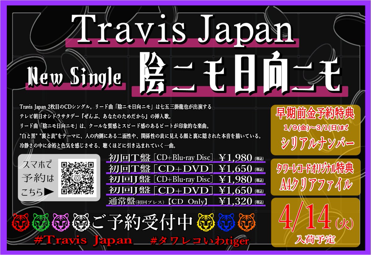 TravisJapan🐯】/#タワレコいわtiger💜 New Single 『#陰ニモ日向ニモ