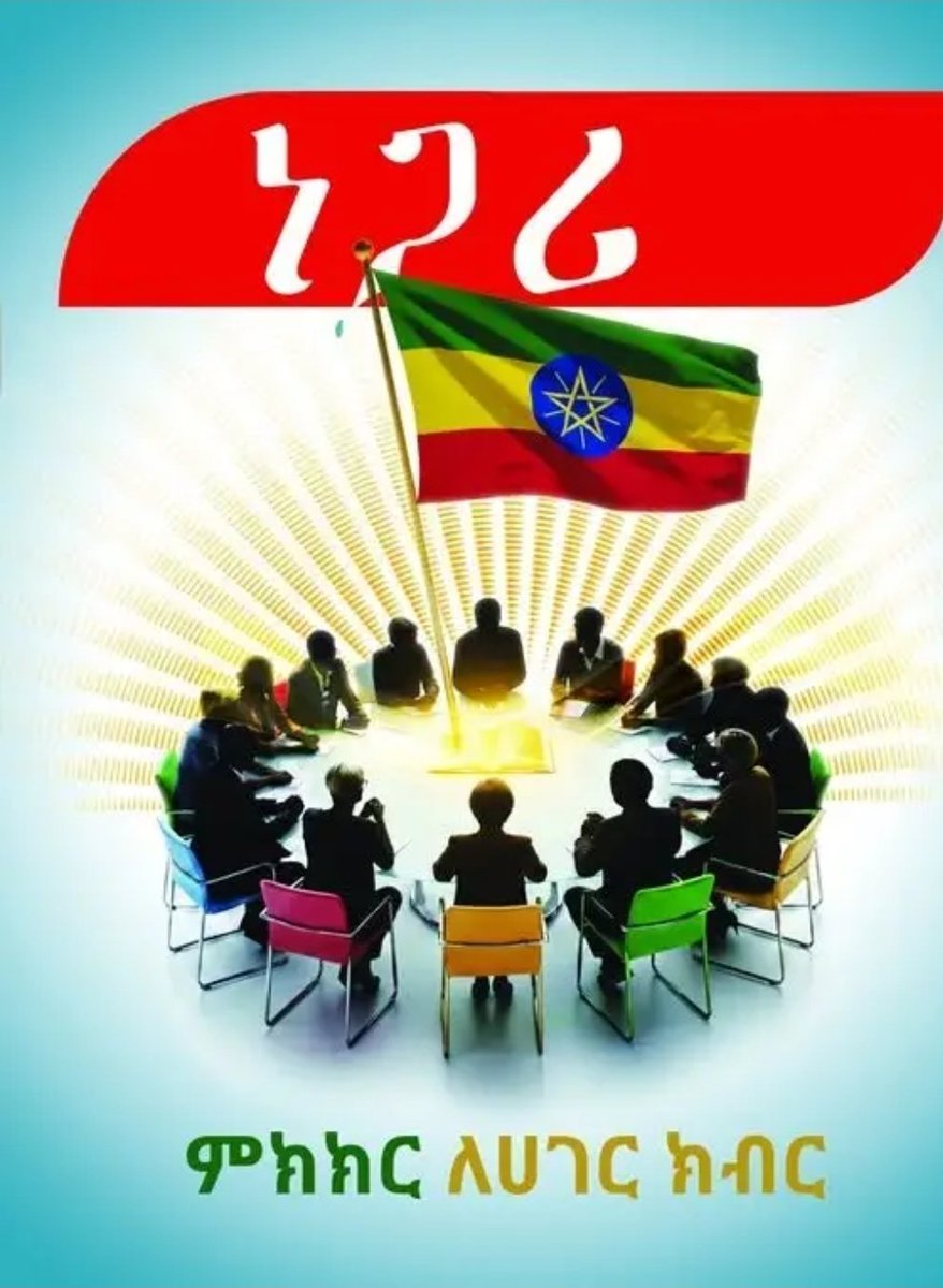 ሕፃናት ይማሩ ገበሬውም ይረስ ነጋዴው ይነግድ, እናቶች አያንቡ ሞትም ስደት ይብቃ! እስኪ እንመካከር