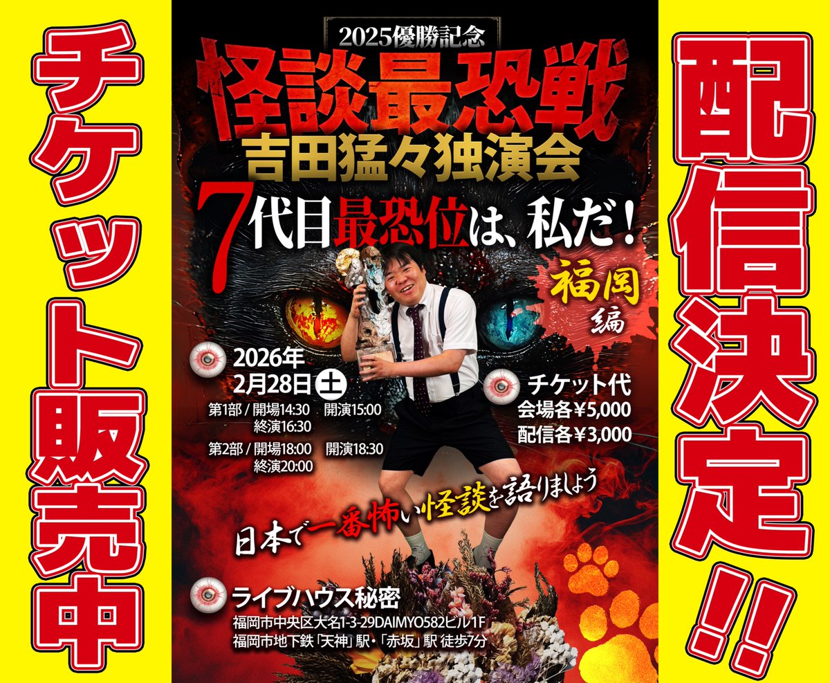 #猛々独演会
2/28土開催の福岡編はおかげさまで会場チケット完売🈵
配信チケット販売しています！
7代目怪談最恐位・吉田猛々の怪談をお好きな場所で存分にお楽しみください！

👉猛々独演会福岡【配信】チケット第1部→premier.twitcasting.tv/livehouseh/sho…