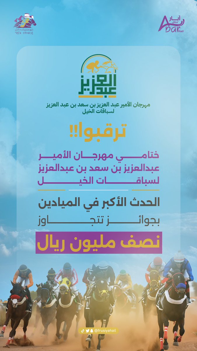 ترقبواااا 🤩

الحدث الأكبر بميدان #فروسية_حائل ✨

#مهرجان_الامير_عبدالعزيز_لسباقات_الخيل3 🏇

الراعي الرسمي شركة #آبار_حائل للمياه