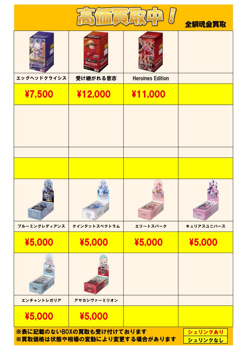 BOX買取】 BOX買取の買取表です。 お持ちのBOXありましたら ぜひ、お