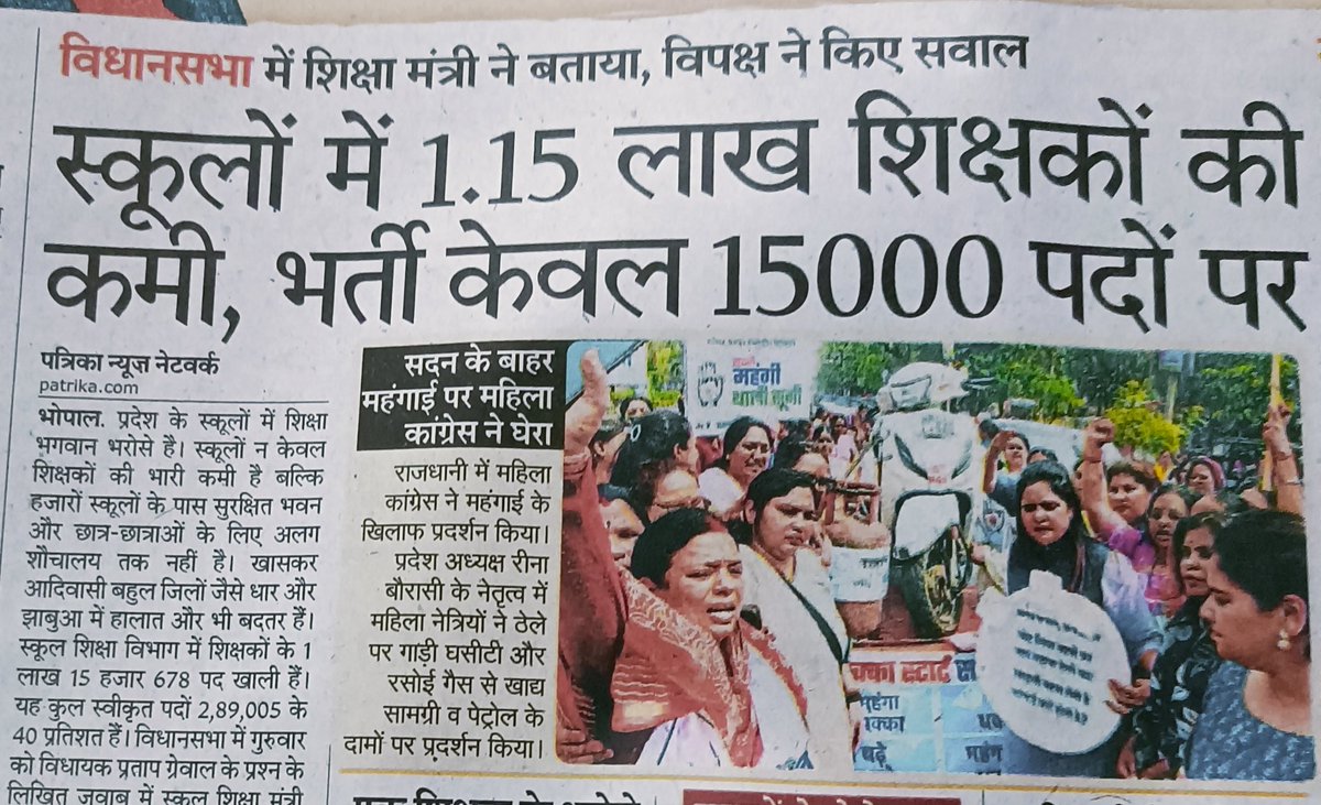 मध्यप्रदेश के स्कूलों में 1,15,678 शिक्षक पद खाली हैं।
सरकार ने भर्ती निकाली सिर्फ 15,000 पदों पर!
बाकी 1 लाख से ज़्यादा पद किस फाइल में दबा दिए गए ?
ये नाकामी नहीं, बच्चों ओर युवाओं के भविष्य के साथ धोखा है !!
 #TeacherVacancy <a href="/CMMadhyaPradesh/">Chief Minister, MP</a> 
<a href="/udaypratapmp/">Uday Pratap Singh</a>