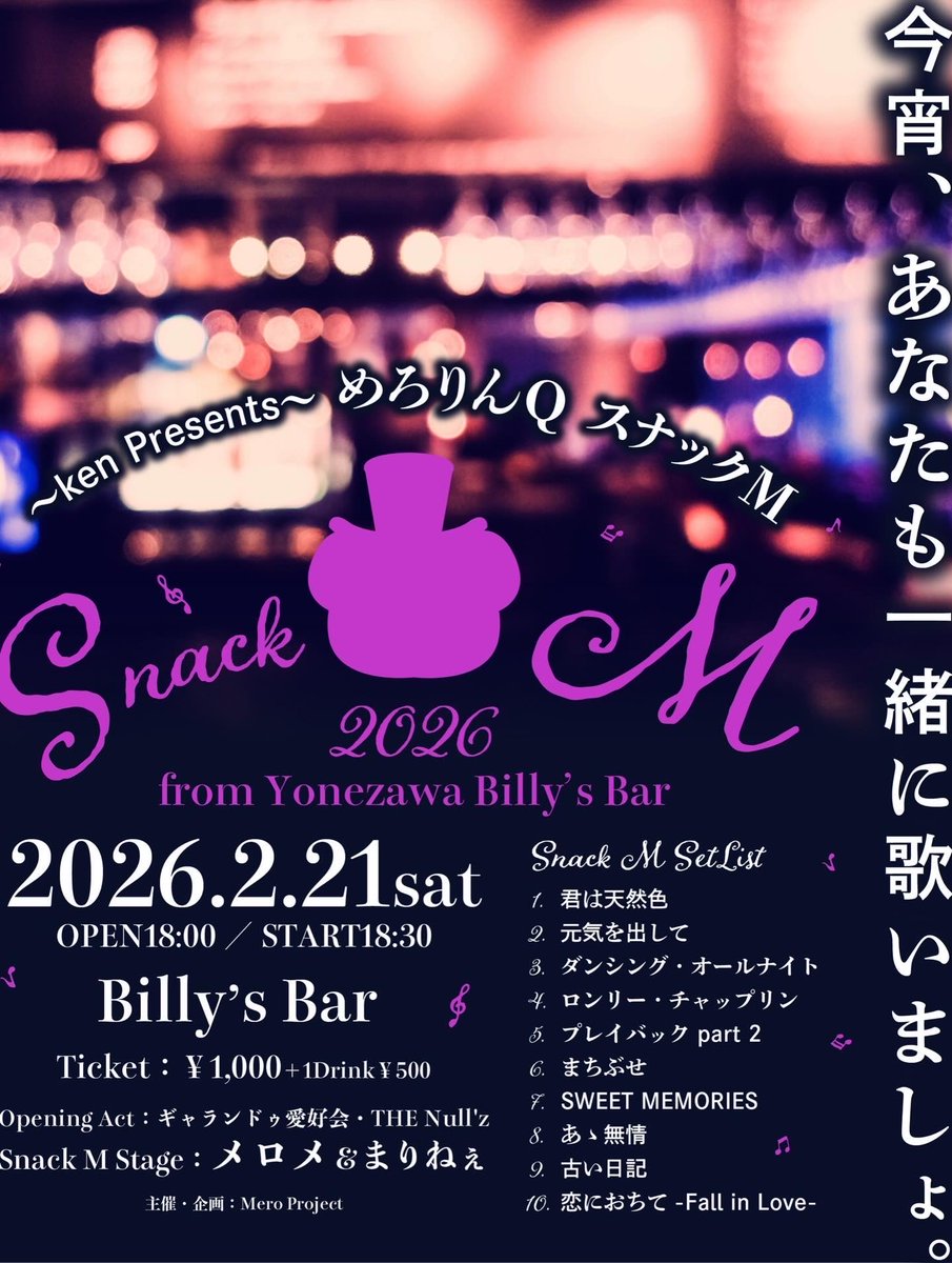 mero_panda's tweet photo. ライブ前の通しリハ。

いい感じに仕上がっております！

懐かしの名曲、
生バンドで一緒に歌いませんか？

メロメが贈る、
一夜限りの『スナックM』開店です。

📅 2026年2月21日（土）
🕕 OPEN 18:00 / START 18:30
📍 Billy’s Bar 
🎫 ¥1,000 + 1Drink ¥500 https://t.co/St0NctJiyX