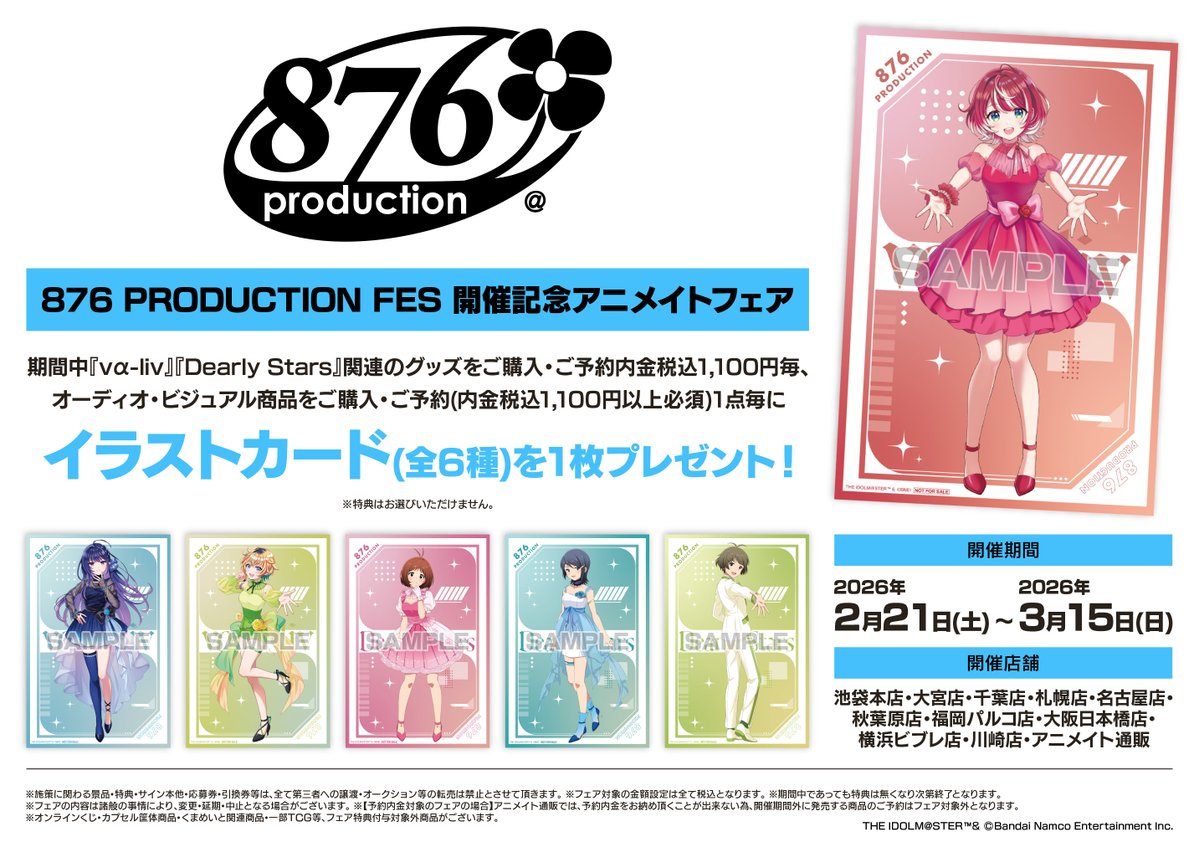 フェア情報】 『876 PRODUCTION FES 開催記念アニメイトフェア』 本日