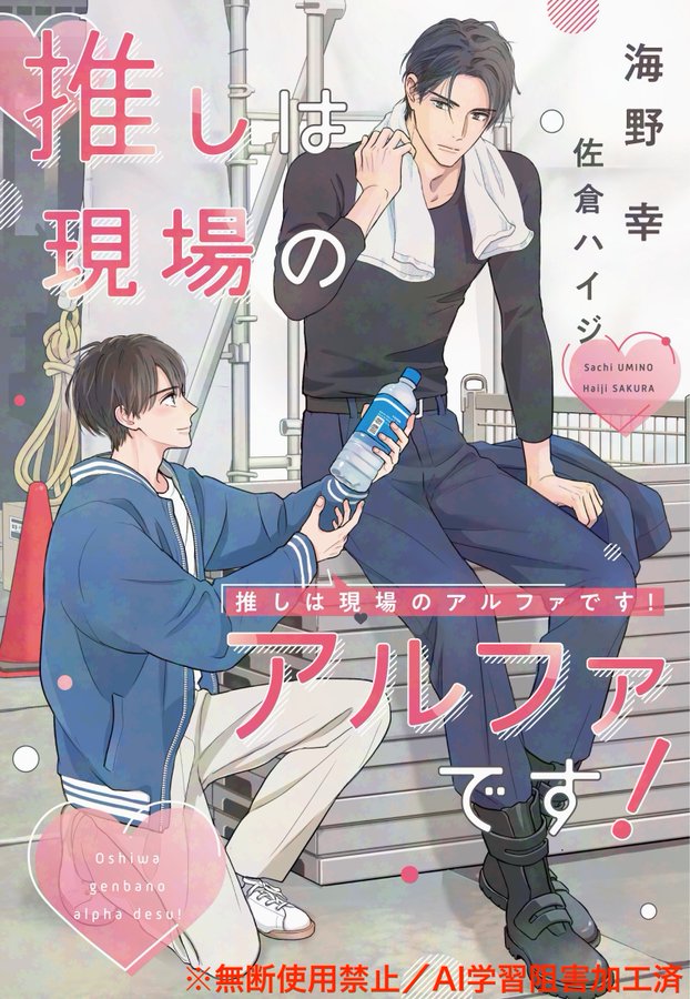 【新刊のお知らせ】
『推しは現場のアルファです！』ill.佐倉ハイジ先生
長年ベータとして生きてきたのに、ある日突然オメガと再判定された大学生の新太。
片想いの相手がアルファと知り「まさか運命のつがい！！？」と色めき立つものの、そうは問屋が卸さない系のラブコメです。
3月10日頃発売です✨