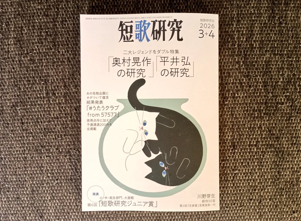 『短歌研究』2026年3+4月号の「十首の世界」に作品寄稿しています。寝台特急での一夜の旅を詠みました🌃
また、この号は「奥村晃作の研究」特集もあり、『天啓』を読む会で、すこしコメントもしています。
合わせてお読み頂ければ幸いです。