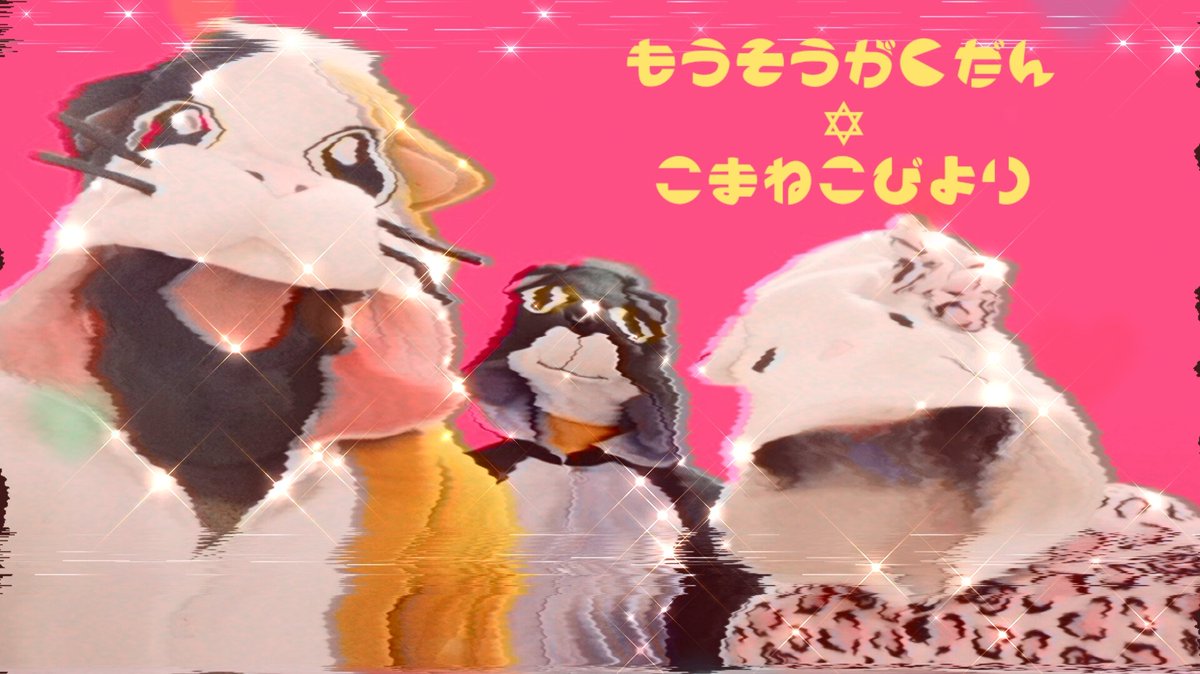 ●妄想楽団✡狛猫びより●
「不思議かわいい」をテーマに活動中。
オリジナルの詩を読み、独創的な音楽を纏わせシュールな空間を生み出す……なにやらいつもと様子が違いますよ？お付き合い下さいませ…狛猫ワールド！！