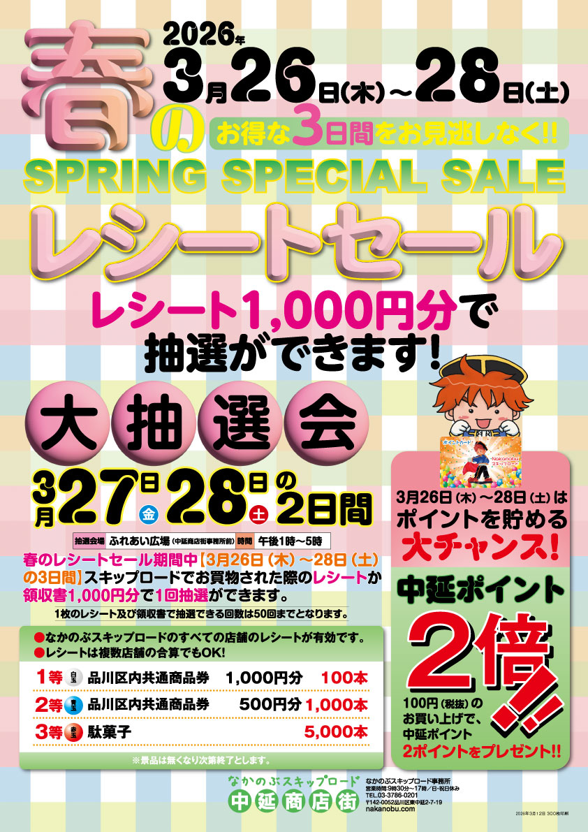 paseokun's tweet photo. 中延商店街にて､春のレシートセールを開催❗️
3/26(木)～28(土)に､商店街でお買い物したレシート1,000円分につき1回､商品券が当たる抽選が出来ます🎶
抽選は3/27･28の13～17時に､ふれあい広場で行います🎵
今日も元気に~~ヾ(´ω｀●)イッテラッシャーイ(●´ω｀)ノ~~ #なかのぶスキップロード #中延 https://t.co/rOUSB1EPHp