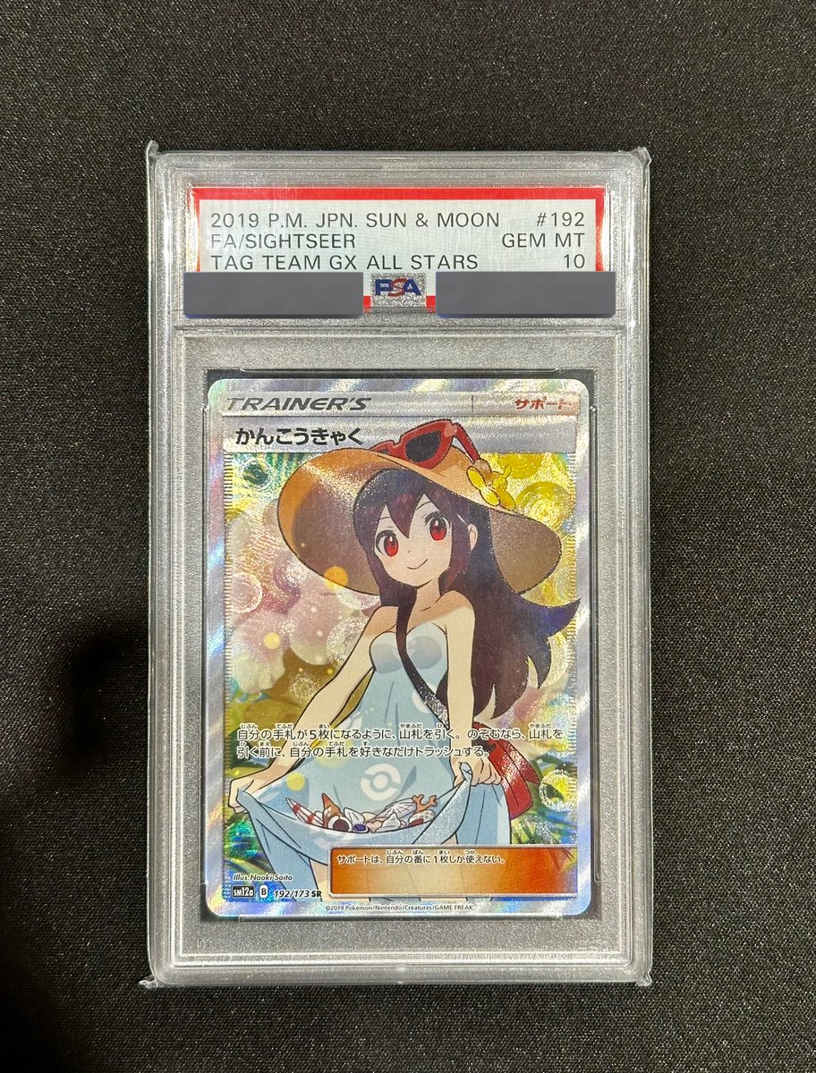 こちらのPSA鑑定品買取させていただきました❗️ ✓かんこうきゃくSR