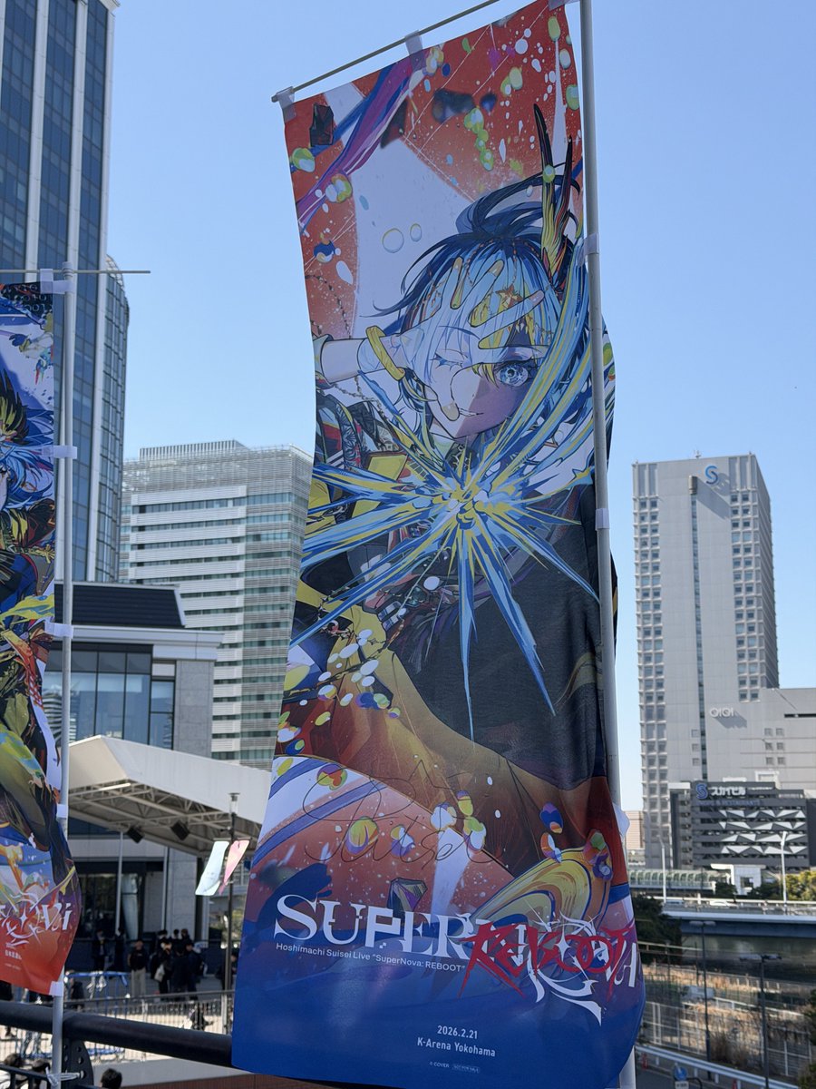 すいちゃんのサイン入りのぼり最高か！☄️😆 #かけめぐるほしまち再