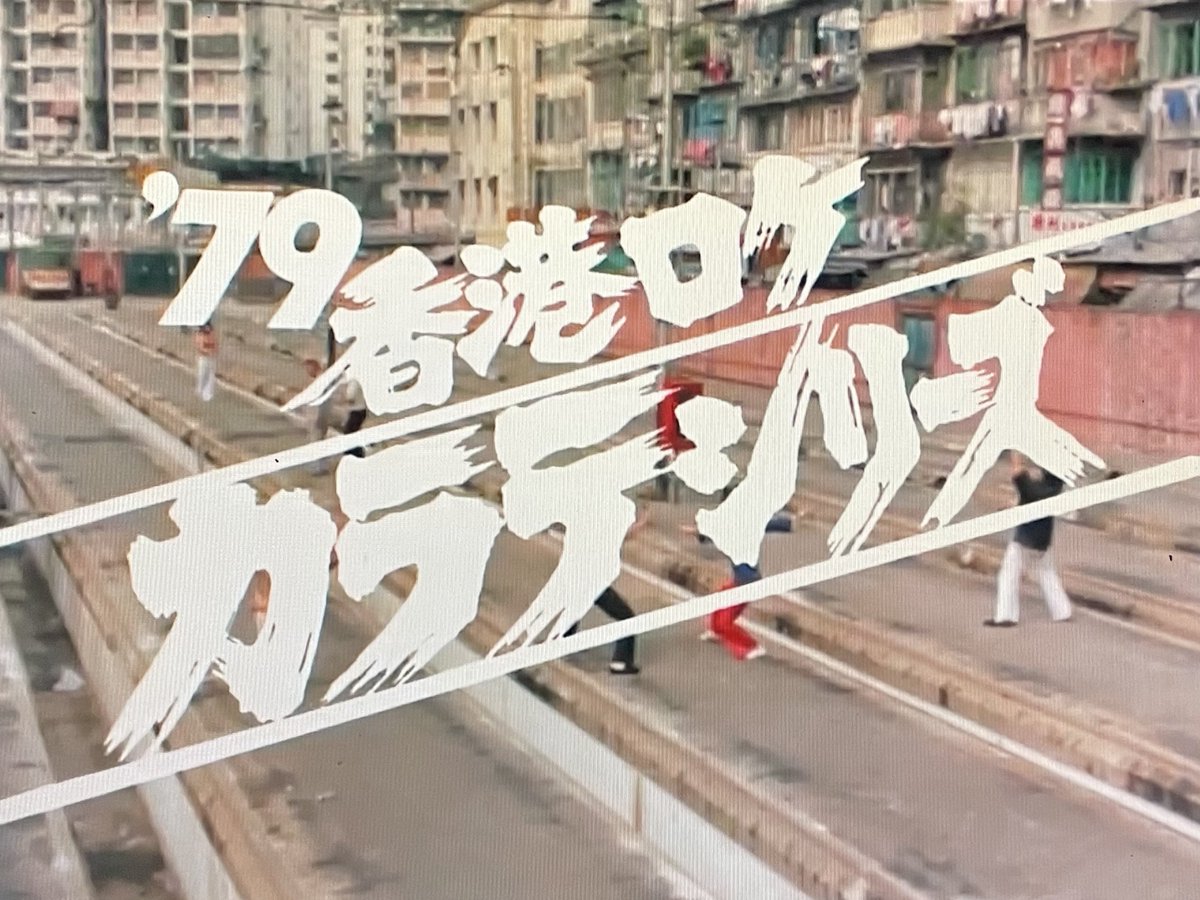 東映チャンネル『Gメン'75』次回の201回が「Gメン対香港カラテ軍団