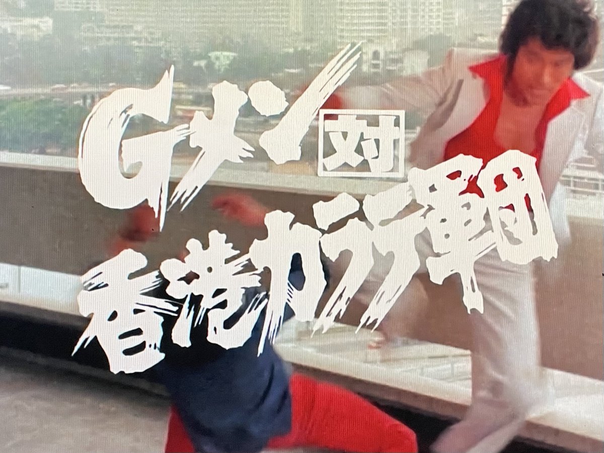 東映チャンネル『Gメン'75』次回の201回が「Gメン対香港カラテ軍団