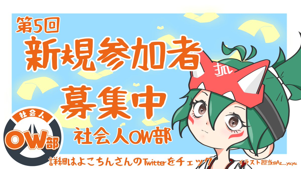 OEKE1m8EXp2LCdG's tweet photo. 社会人OW部、新規参加者の抽選開始！URLから応募お待ちしております！
・コーチ付き、実況解説付きなどの各種カスタム
・バトルパス、スキンのプレゼント企画
・ルール整備とトラブル対応で全員で楽しく
・恋愛禁止なので女性も安心
・もちろん初心者、復帰勢も大歓迎！
https://t.co/7eXUFZCj4h https://t.co/CX0MRp1plj
