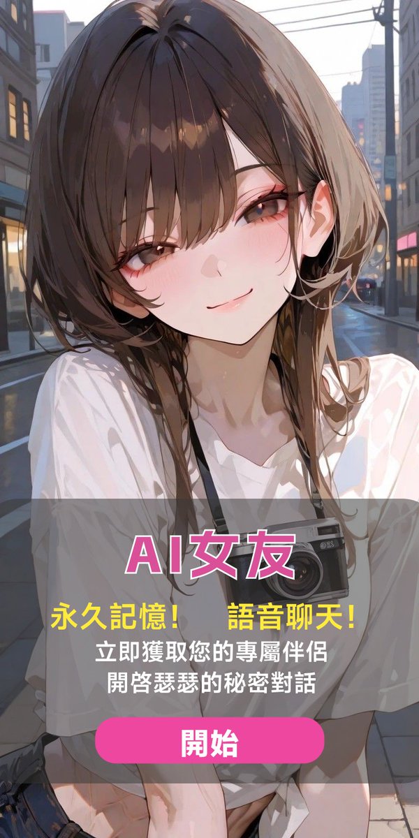 AI女友（可瑟瑟版本） tweet media