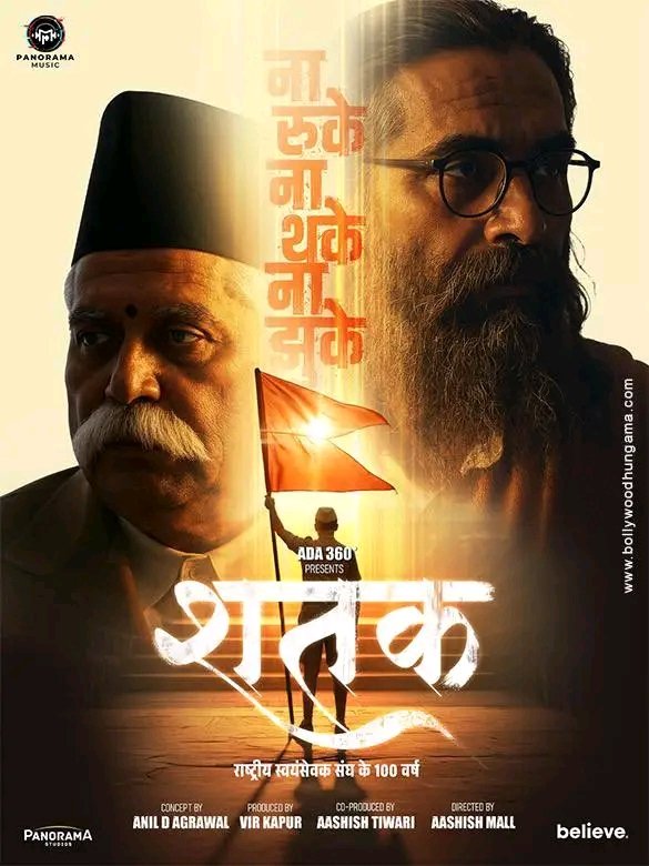राष्ट्रीय स्वयंसेवक संघ (RSS) के शताब्दी वर्ष के अवसर पर 19 फरवरी से सिनेमा घरों में प्रदर्शित हो रही फ़िल्म “शतक” देखने अवश्य जाएँ।

यह केवल एक फ़िल्म नहीं, बल्कि राष्ट्र निर्माण की शताब्दी यात्रा का प्रेरणादायी चित्रण है।

#RSS100 #शतक #राष्ट्र_समर्पण #RSS
