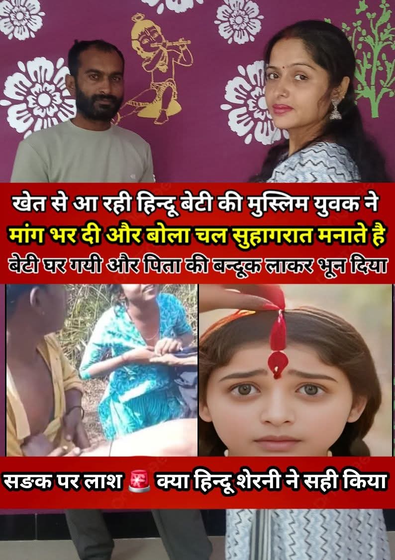 खेत से आ रही बेटी की मुस्लिम युवक ने मांग भर दी 🤦और बोला चलो सुहागरात मनाते है😛 लङकी घर गयी और बन्दूक लेकर आई और ढे़र कर दिया...see more