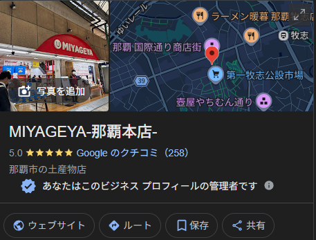 【🎊祝1位🎊】

2025年12月1日にプレオープンした沖縄土産MIYAGEYAですが、冬期休暇を除き営業日69日目で
Googleマップ「土産屋」ジャンルにて
口コミ257件 / 5.0で1位となりました🥲

現在は年間1100件ペースで推移しておりこのまま一切手を抜かず、積み上げます。

◯意識したこと
1.