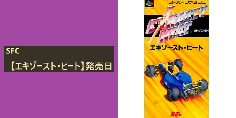 今日は何の日☆ SFC 【エキゾースト・ヒート】が、 1992年のこの日に