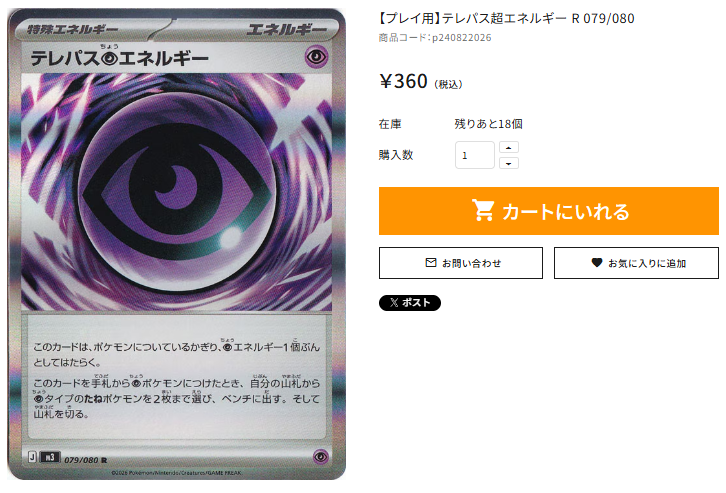 🌟通PAO情報🌟 #ポケカ 【プレイ用】テレパス超エネルギー R 079/080