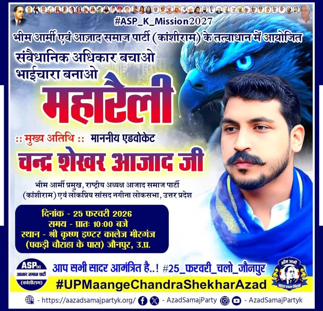 आप सभी साथी ज्यादा से ज्यादा सांख्य में पहुचे,
आप सभी सादर आमंत्रित हैं 🙏🙏

भीम आर्मी, आज़ाद समाज पार्टी (कां.) के तत्वाधान में आयोजित "संवैधानिक अधिकार बचाओ, भाईचारा बनाओ महारैली" का आयोजन किया जा रहा है।

#25_फ़रवरी_चलो_जौनपुर
#ASP_K_Mission2027
#UPMaangeChandraShekharAjad