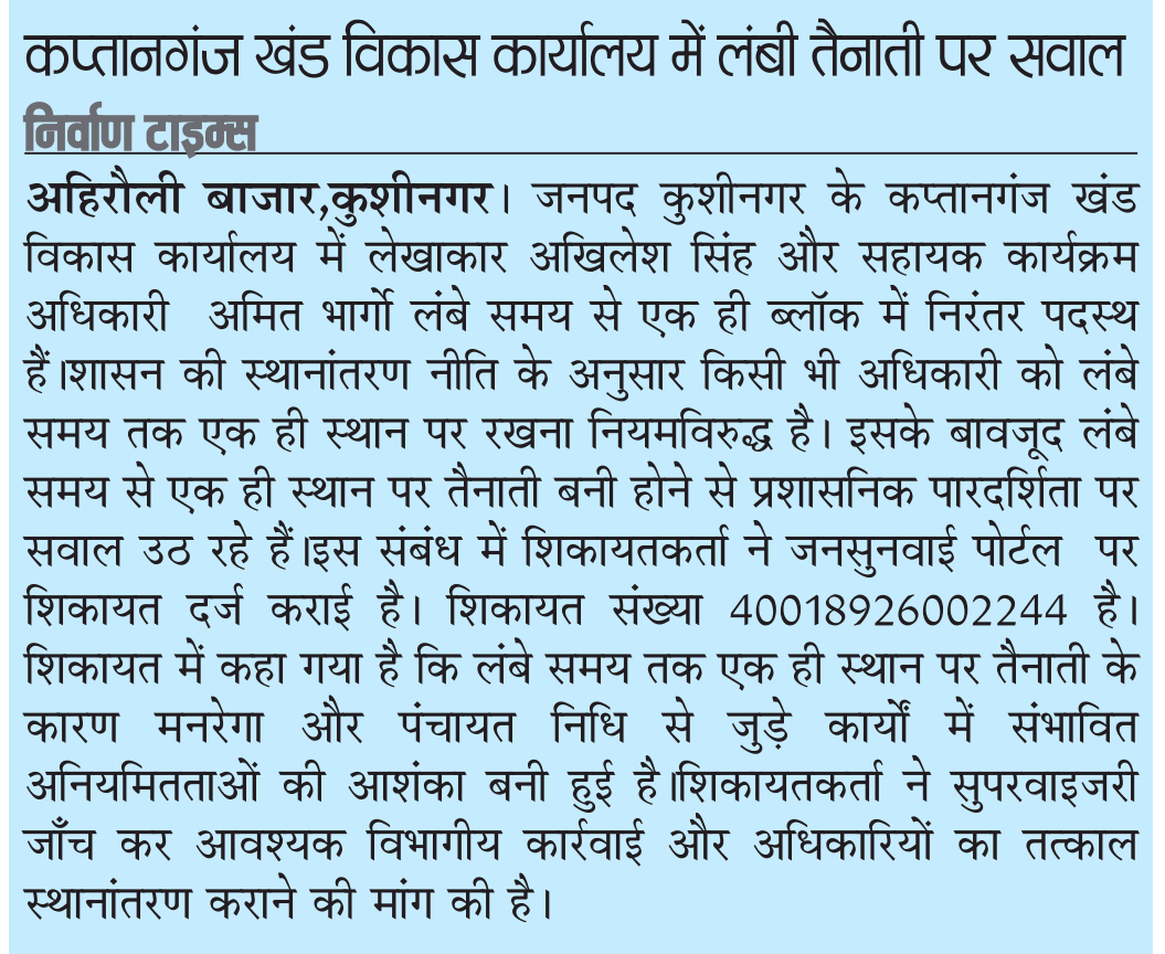 yadav_holiya's tweet image. 21 दिन कार्रवाई शून्य
कप्तानगंज विकास खंड में जमी तैनाती पर अब तक कोई ठोस कदम नहीं।एपीओ अमित भार्गो लेखाकार अखिलेश सिंह, एडीओ (ISB) प्रमोद कुमार सिंह पर सवाल
@ChiefSecyUP
@myogiadityanath
@DMKushinagar
@CdoKushinagar
@uppanchayatiraj
@DISTRICTDEVELO1
#Kushinagar #TransferPolicy