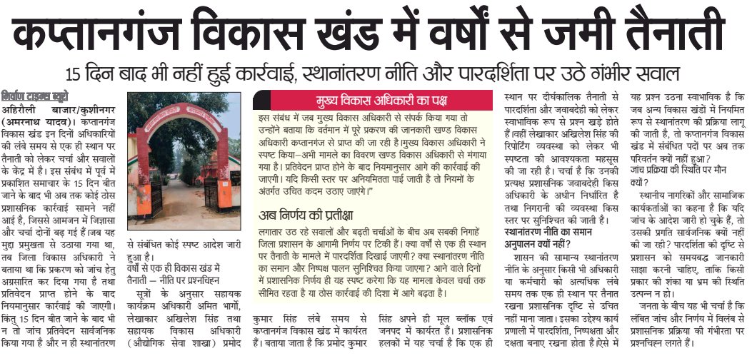 yadav_holiya's tweet image. 21 दिन कार्रवाई शून्य
कप्तानगंज विकास खंड में जमी तैनाती पर अब तक कोई ठोस कदम नहीं।एपीओ अमित भार्गो लेखाकार अखिलेश सिंह, एडीओ (ISB) प्रमोद कुमार सिंह पर सवाल
@ChiefSecyUP
@myogiadityanath
@DMKushinagar
@CdoKushinagar
@uppanchayatiraj
@DISTRICTDEVELO1
#Kushinagar #TransferPolicy