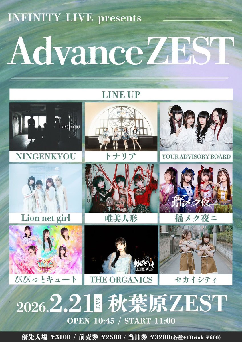 本日の唯美人形🕯】 INFINITY LIVE presents 『Advance ZEST』 🗓2月21