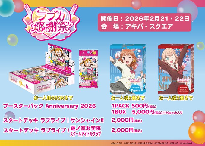 ラブカ感謝祭Day1 ／ 📢物販お呼び出し状況 ＼ ※12:35更新 アキバ