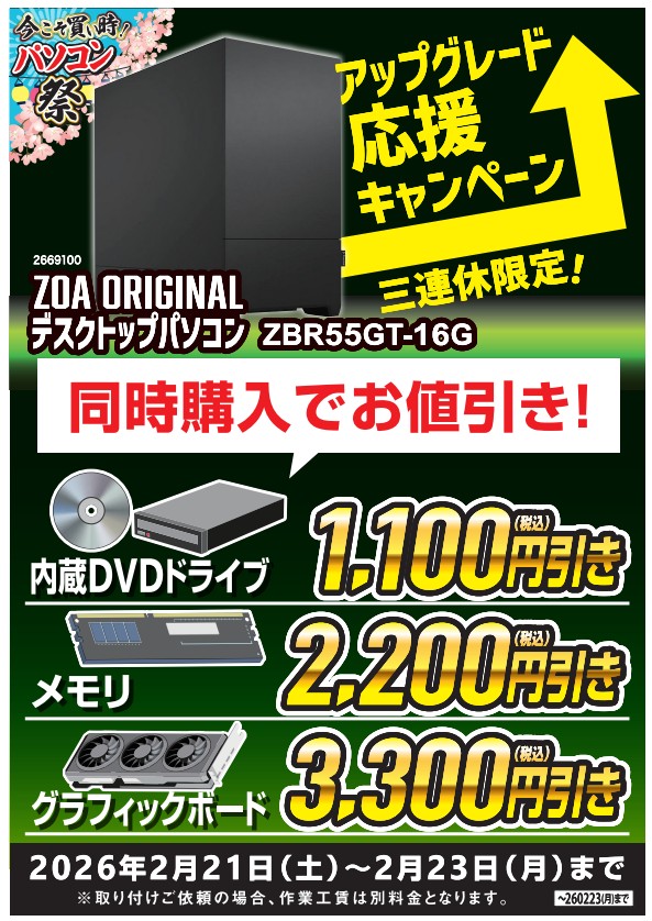 この3連休だけのお得なキャンペーン！ ZOAオリジナルデスクトップPCご