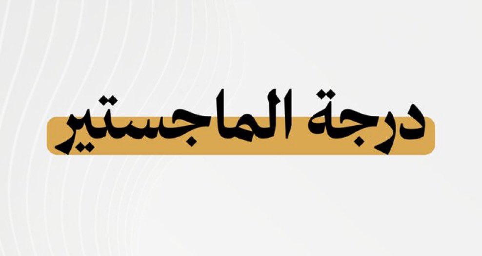 altuwaijri_fund's tweet photo. تهنئة | 

يهنئ صندوق التويجري ابنة العم : لما بنت عبدالعزيز بن إبراهيم بن عبدالعزيز بن حمد التويجري
الرقم التعريفي : 75462
 بمناسبة حصولها على درجة الماجستير في الثقافة الإسلامية .

راجين لها مزيداً من التوفيق والنجاح. https://t.co/Cb5owsJSg7