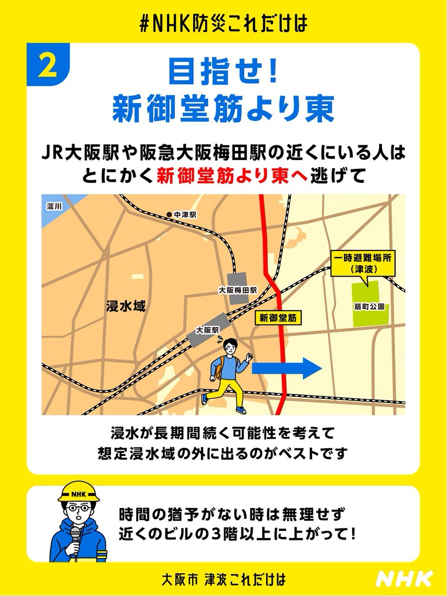 【三連休初日に大阪・梅田に来る人へ】 
覚えておいて下さい。南海トラフ巨大地震が発生すると、最悪の場合、JR大阪駅周辺の梅田にも津波が来ます。巻き込まれると助かりません。ただし、時間はあるので、慌てずに避難して下さい
news.web.nhk/newsweb/na/nc-…
