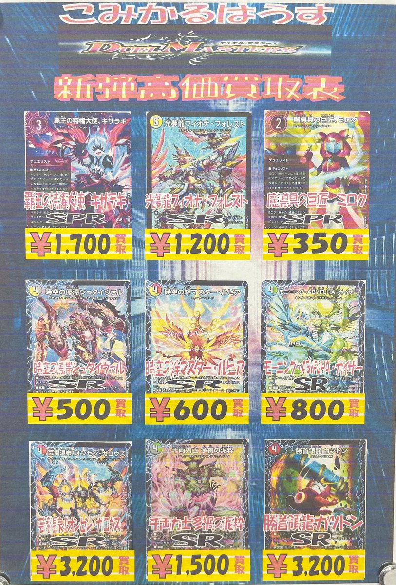 トレカ情報】 #デュエルマスターズ トレカ買取表、更新致しました！！