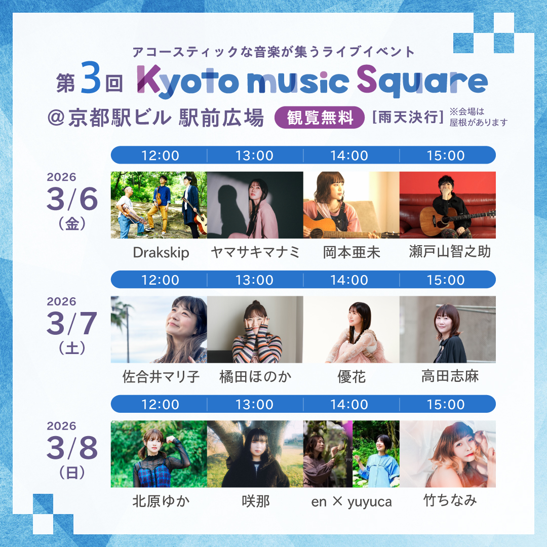 【#ドレクスキップ イベント出演】
2026年3月6日(金)京都駅ビル 駅前広場で開催される 〈第3回 Kyoto music Square〉に出演します！

「#京都駅ビルマルシェ」とあわせて、ミニライブをおたのしみください。

#Drakskip
#北欧伝統音楽
#北欧伝統楽器
#北欧