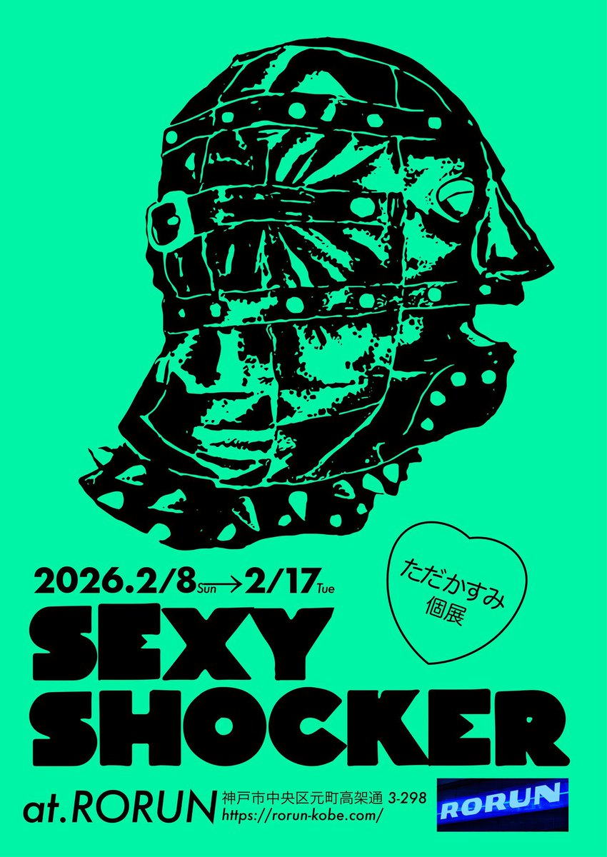 tomorow73's tweet photo. ただかすみさんの個展
SEXY SHOCKER@RORUN神戸へ
今回も圧巻、鼻息フンスフンスなって顔熱くなりながら見せていただきました。
たださんにもお会いできて嬉しかった。

#ただかすみ #rorun神戸 https://t.co/spTv3CAUJ6