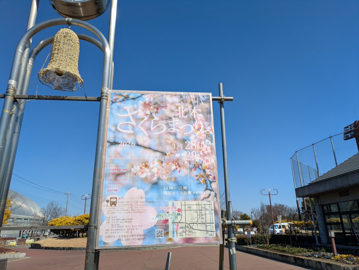 2/21（土）【看板が設置されました】

いよいよ春が近づいてきました。
3/28・29は高尾さくら公園でさくらまつりを開催。

本日総合公園入口に看板設置されました。

まだまだ寒い日が続いているので、実感に乏しいですが、春はすぐそこまで来ています。

#高尾さくら公園
#さくらまつり
