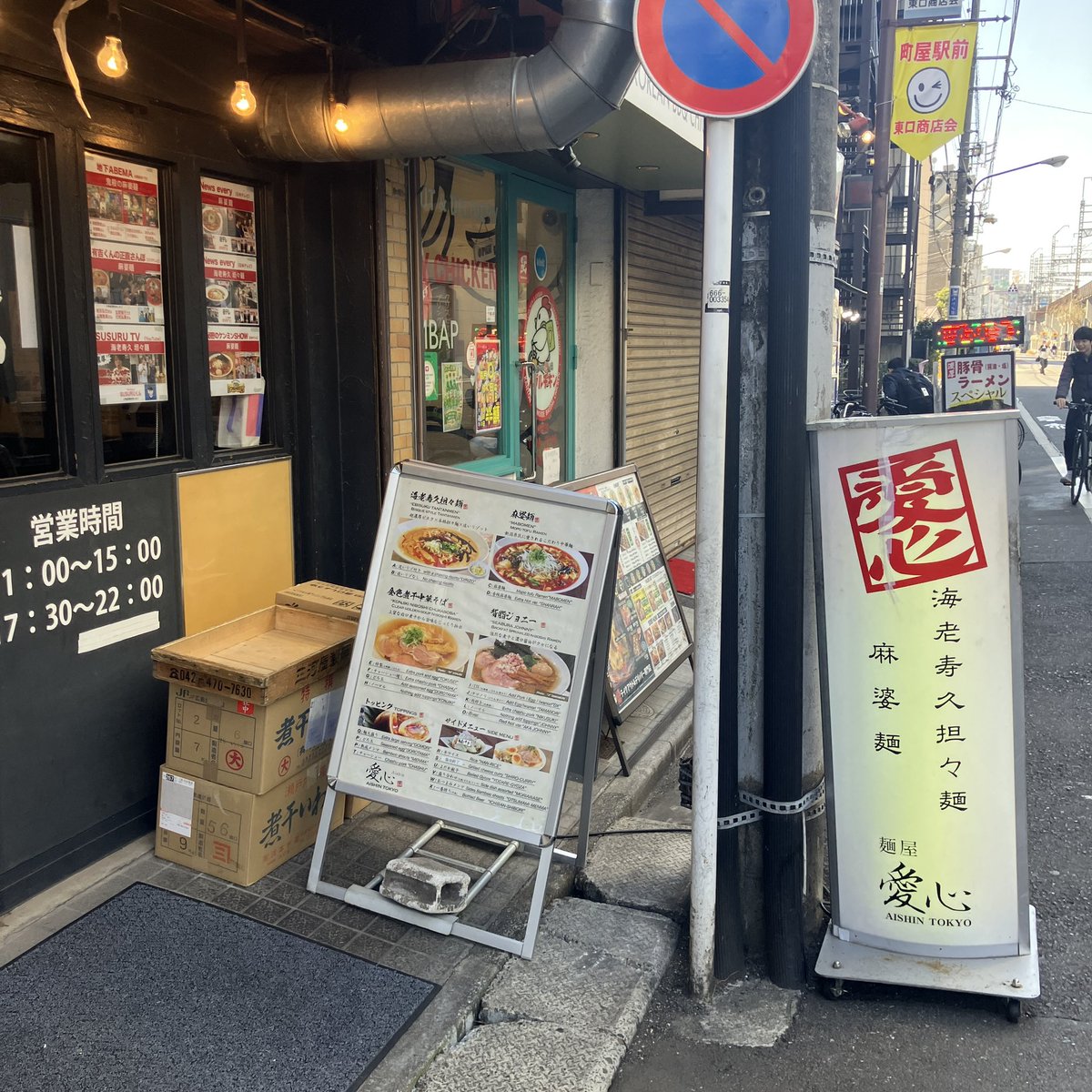 ガッツリ外食
ごちそう麻婆麺＠町屋愛心
腹の中まで温まる