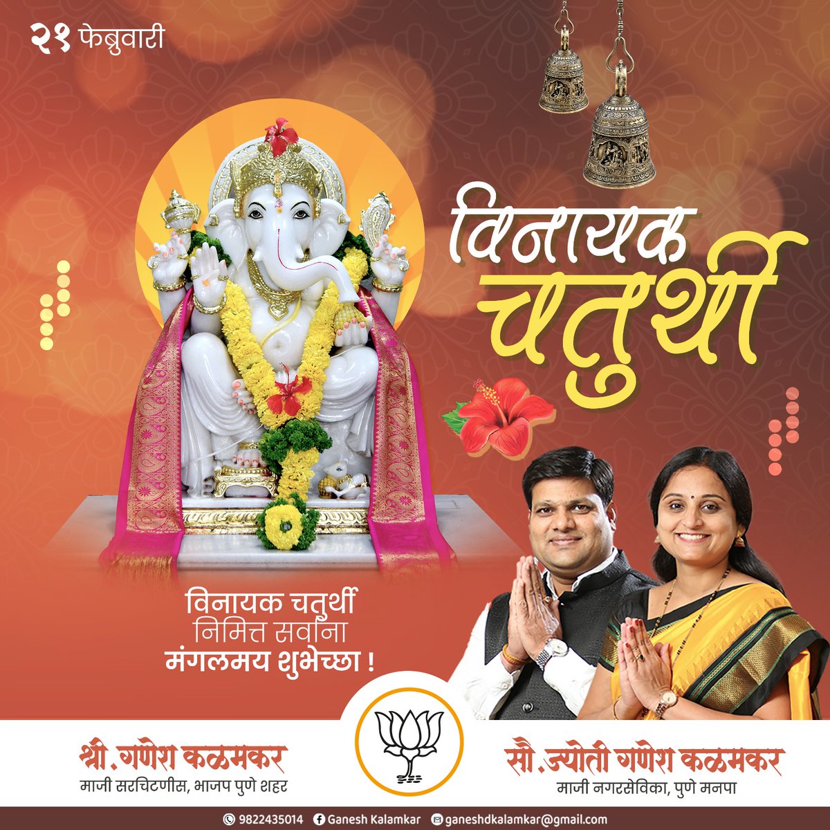 तूच सुखकर्ता, तूच दुःखहर्ता, अवघ्या दीनांच्या नाथा.....
विनायक चतुर्थी निमित्त सर्वांना मंगलमय शुभेच्छा !
#विनायकचतुर्थी #मंगलमयशुभेच्छा #चतुर्थी