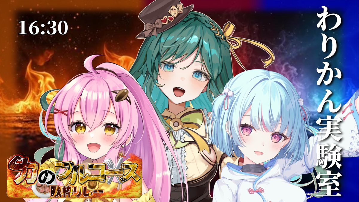 🍪本日 #力のフルコース歌枠リレー 参加します🔥🍪

わりかん実験室の３人で！最高のハーモニーお届けします！！
ユニットもソロもあってどんなフルコースになるか楽しみです💚

🔽16:30~わりかん実験室枠
youtube.com/live/2HMestVku…

🔽再生リスト（15:00~開会式）
youtube.com/playlist?list=…